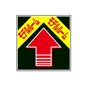 全方向看板 特注デザイン06「モデルルーム」 黒 300×300mm