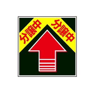 全方向看板 特注デザイン06「分譲中」 黒 300×300mm