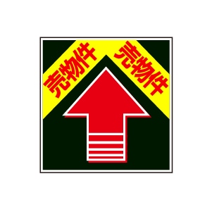 全方向看板 特注デザイン06「売物件」 黒 300×300mm