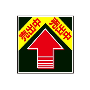 全方向看板 特注デザイン06「売出中」 黒 300×300mm