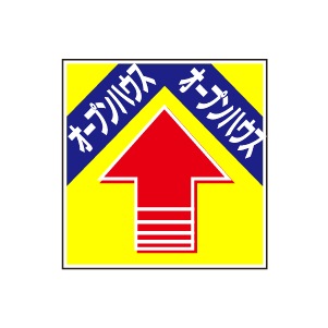 全方向看板 特注デザイン06「オープンハウス」 黄 300×300mm