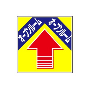 全方向看板 特注デザイン06「オープンルーム」 黄 300×300mm