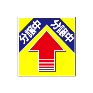 全方向看板 特注デザイン06「分譲中」 黄 300×300mm