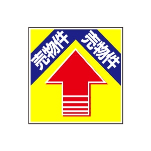 全方向看板 特注デザイン06「売物件」 黄 300×300mm