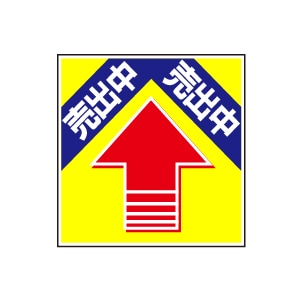 全方向看板 特注デザイン06「売出中」 黄 300×300mm