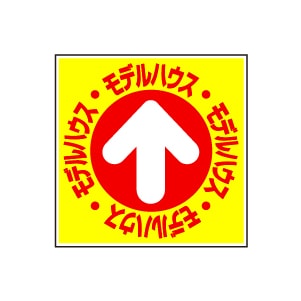 全方向看板 特注デザイン07「モデルハウス」 300×300mm