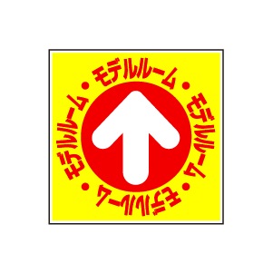 全方向看板 特注デザイン07「モデルルーム」 300×300mm