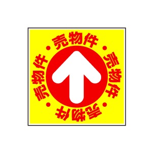 全方向看板 特注デザイン07「売物件」 300×300mm