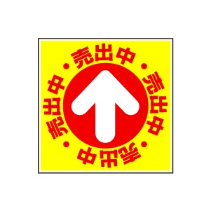 全方向看板 特注デザイン07「売出中」 300×300mm