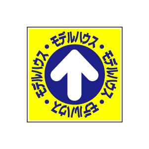 全方向看板 特注デザイン07「モデルハウス」 青 300×300mm