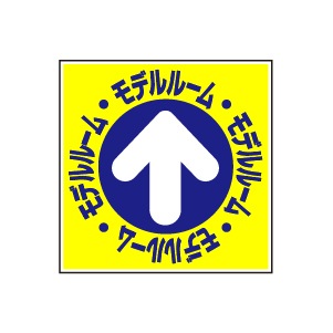 全方向看板 特注デザイン07「モデルルーム」 青 300×300mm