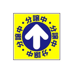全方向看板 特注デザイン07「分譲中」 青 300×300mm