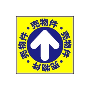 全方向看板 特注デザイン07「売物件」 青 300×300mm