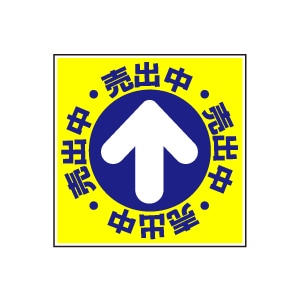 全方向看板 特注デザイン07「売出中」 青 300×300mm