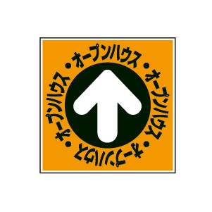 全方向看板 特注デザイン07「オープンハウス」 オレンジ 300×300mm
