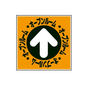 全方向看板 特注デザイン06「オープンルーム」 オレンジ 300×300mm