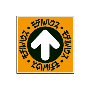 全方向看板 特注デザイン06「モデルハウス」 オレンジ 300×300mm