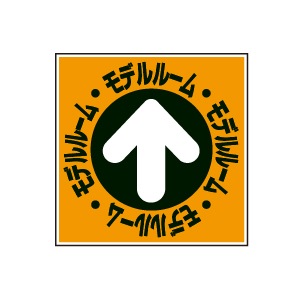 全方向看板 特注デザイン06「モデルルーム」 オレンジ 300×300mm