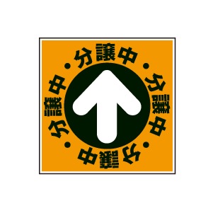 全方向看板 特注デザイン06「分譲中」 オレンジ 300×300mm