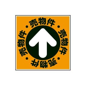 全方向看板 特注デザイン06「売物件」 オレンジ 300×300mm