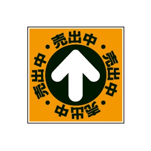 全方向看板 特注デザイン06「売出中」 オレンジ 300×300mm