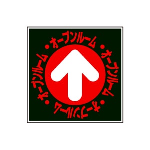 全方向看板 特注デザイン06「オープンルーム」 黒 300×300mm