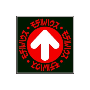 全方向看板 特注デザイン06「モデルハウス」 黒 300×300mm