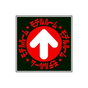 全方向看板 特注デザイン06「モデルルーム」 黒 300×300mm