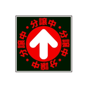 全方向看板 特注デザイン06「分譲中」 黒 300×300mm