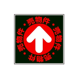 全方向看板 特注デザイン06「売物件」 黒 300×300mm