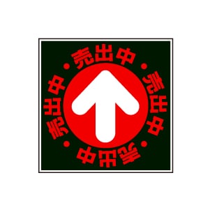 全方向看板 特注デザイン06「売出中」 黒 300×300mm