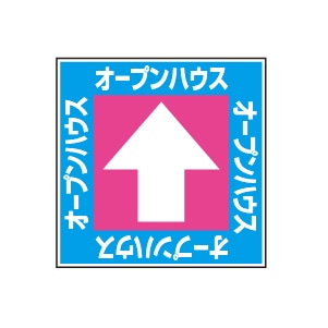 全方向看板 特注デザイン10「オープンハウス」300×300mm