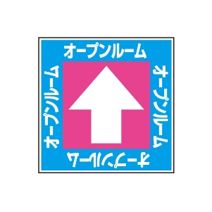 全方向看板 特注デザイン10「オープンルーム」300×300mm