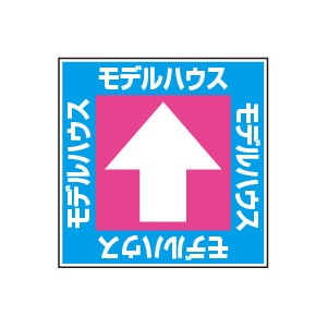 全方向看板 特注デザイン10「モデルハウス」300×300mm