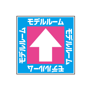 全方向看板 特注デザイン10「モデルルーム」300×300mm