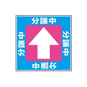 全方向看板 特注デザイン10「分譲中」300×300mm