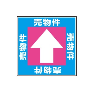 全方向看板 特注デザイン10「売物件」300×300mm