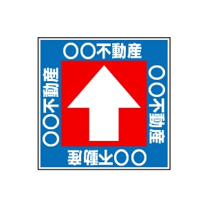 全方向看板 特注デザイン10「不動産青 300×300mm