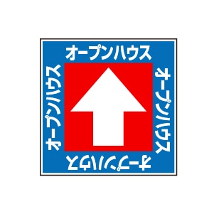 全方向看板 特注デザイン10「オープンハウス青 300×300mm