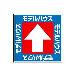 全方向看板 特注デザイン10「モデルハウス青 300×300mm