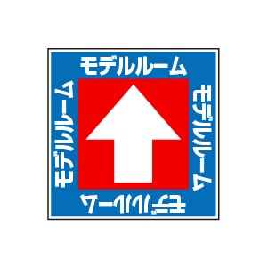 全方向看板 特注デザイン10「モデルルーム青 300×300mm
