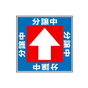 全方向看板 特注デザイン10「分譲中青 300×300mm