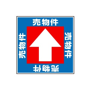 全方向看板 特注デザイン10「売物件青 300×300mm