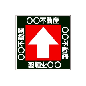 全方向看板 特注デザイン10「不動産黒  300×300mm