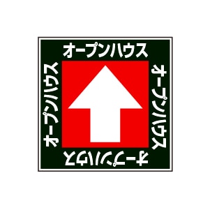 全方向看板 特注デザイン10「オープンハウス黒  300×300mm