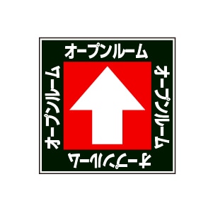 全方向看板 特注デザイン10「オープンルーム黒  300×300mm