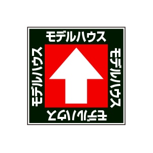 全方向看板 特注デザイン10「モデルハウス黒  300×300mm