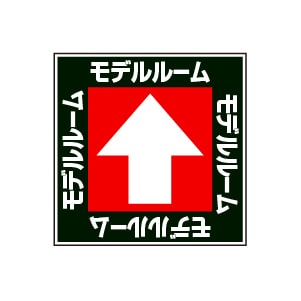 全方向看板 特注デザイン10「モデルルーム黒  300×300mm