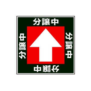 全方向看板 特注デザイン10「分譲中黒  300×300mm