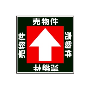 全方向看板 特注デザイン10「売物件黒  300×300mm